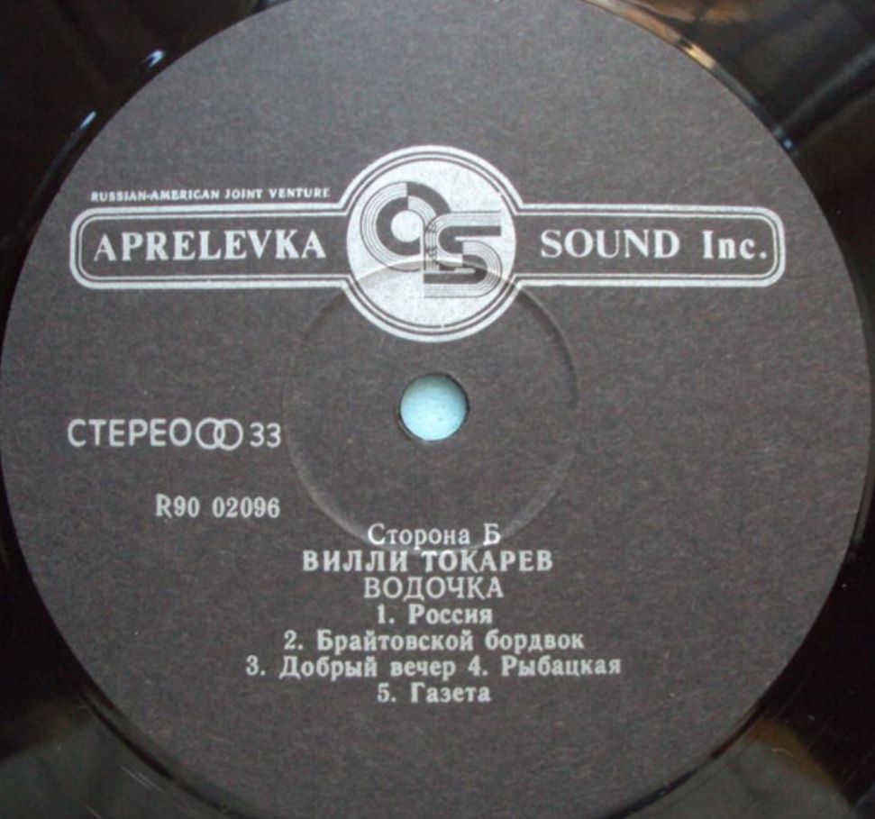 Шансон. Вилли Токарев ‎- Водочка - 1993.    (LP). 12. Vinyl. Пластинка - фото фото фото 2