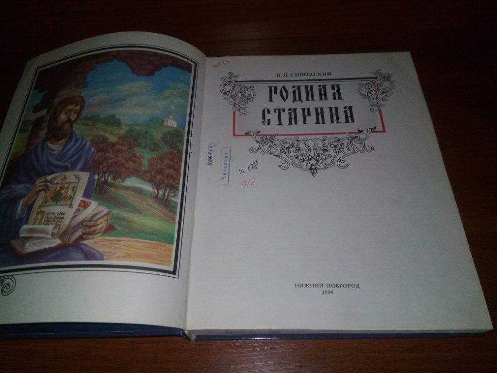 Сиповский РОДНАЯ СТАРИНА - фото фото фото 1