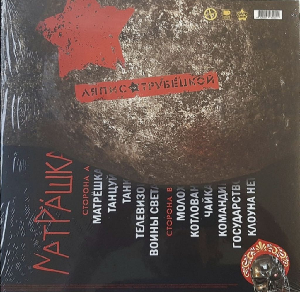 Ляпис Трубецкой - Матрёшка - 2014.  (LP). 12. Vinyl. Пластинка. S/S - фото фото фото 1