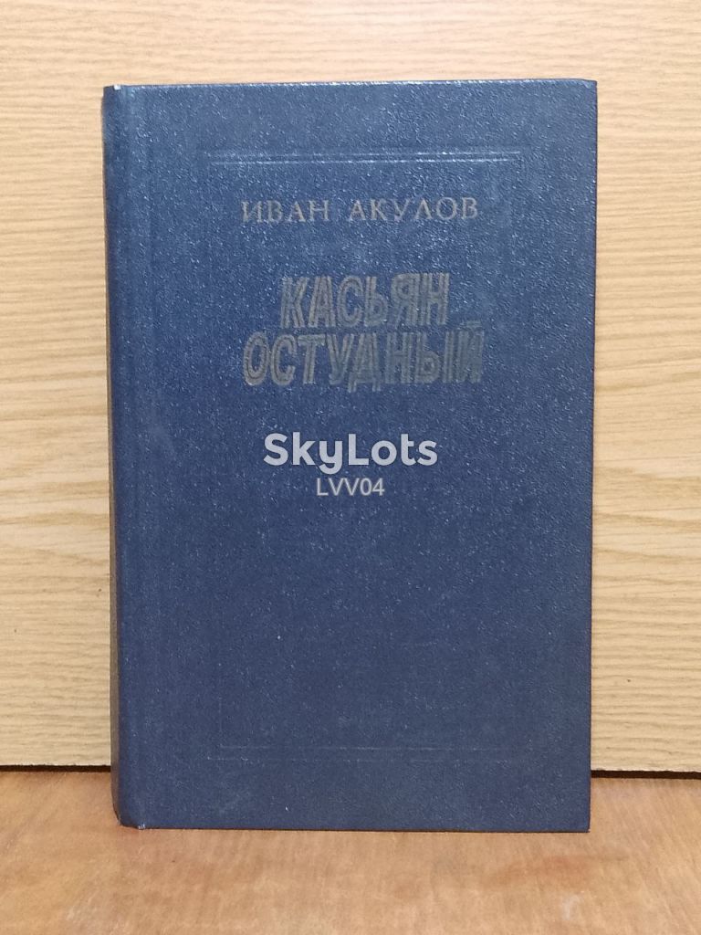 Акулов. Касьян остудный. Издательство Современник 1981 год - фото фото фото 0