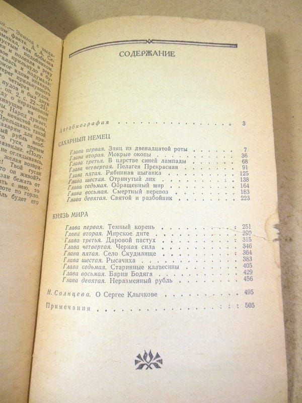 С.А. Клычков. Сахарный немец. Князь мира - фото фото фото 3