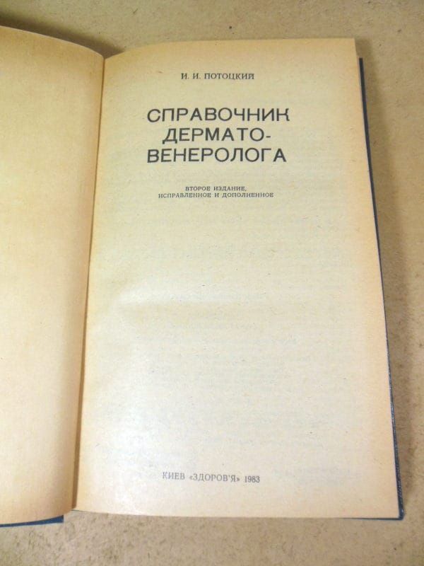 И. Потоцкий. Справочник дерматовенеролога - фото фото фото 1