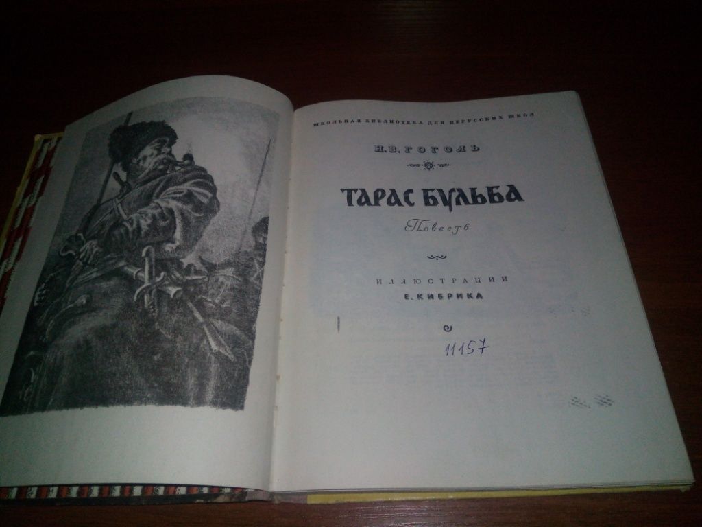 Гоголь ТАРАС БУЛЬБА  (Иллюстрации Е. Кибрика) - фото фото фото 1