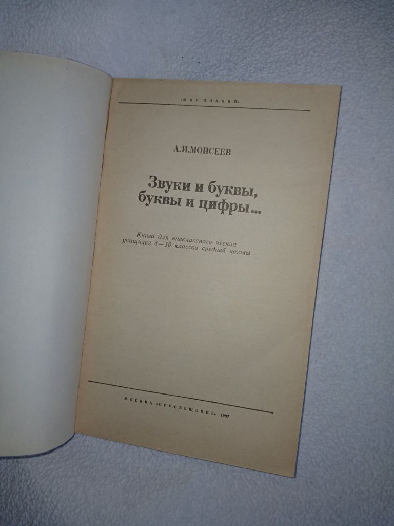 А. И. Моисеев. Звуки и Буквы, Буквы и Цифры .. - фото фото фото 1