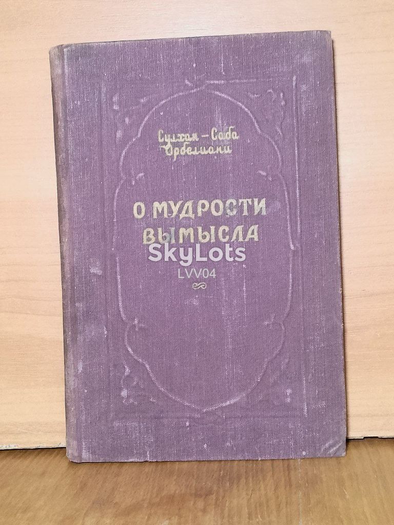 Сулхан-Саба Орбелиани. О мудрости вымысла. 1951 - фото фото фото 0