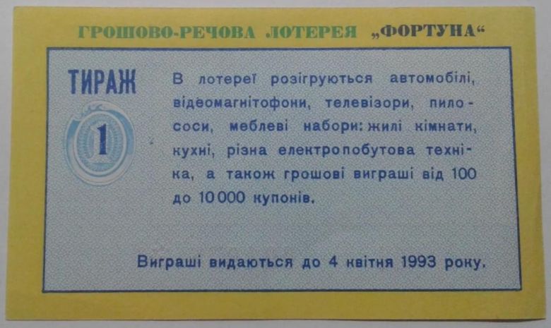 Лотерея. Украина. Черкассы. Фортуна. 1993. - фото фото фото 1