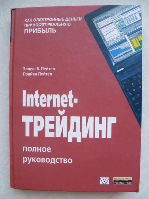 Internet-трейдинг. Полное руководство.Элпеш Б.Пейтел,Прайен Пейтел.2003г. - фото фото фото 1