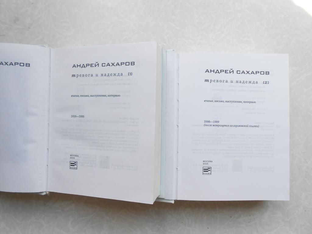 Тревога и надежда, А. Н. Сахаров.1,2 том. - фото фото фото 1