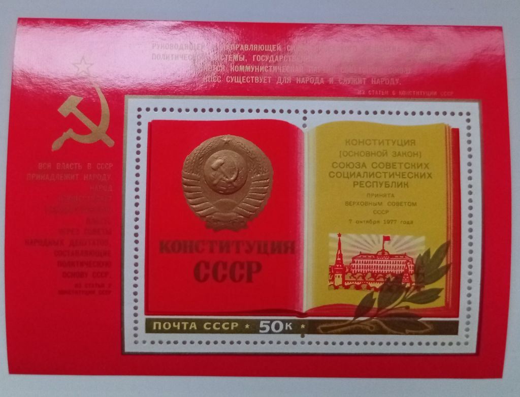 СССР 1977 Конституция, блок, MNH - фото фото фото 0