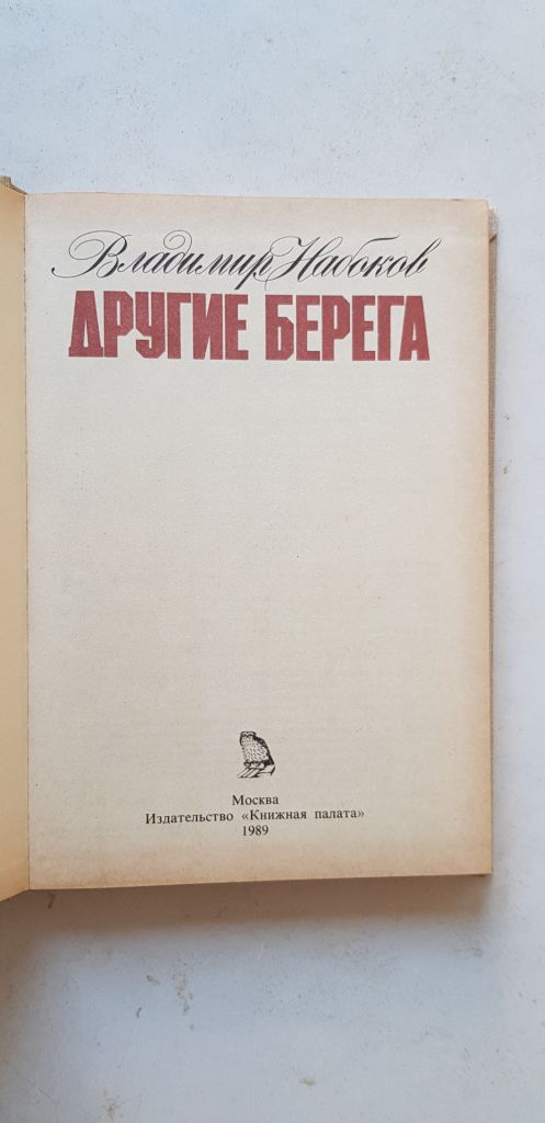 В.Набоков Другие берега 1989р. - фото фото фото 2