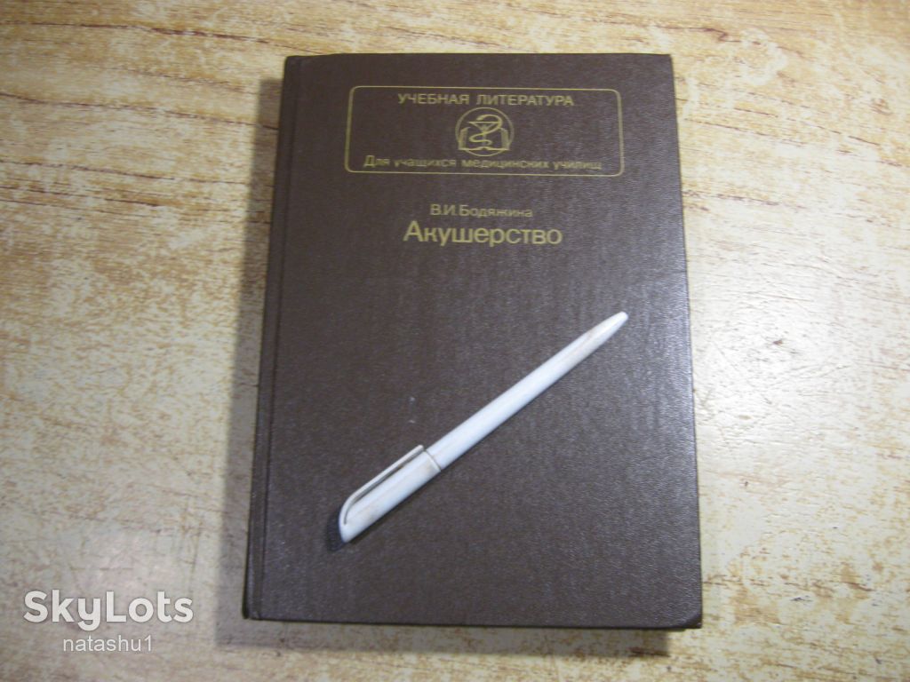 акушерство 1985г - фото фото фото 0