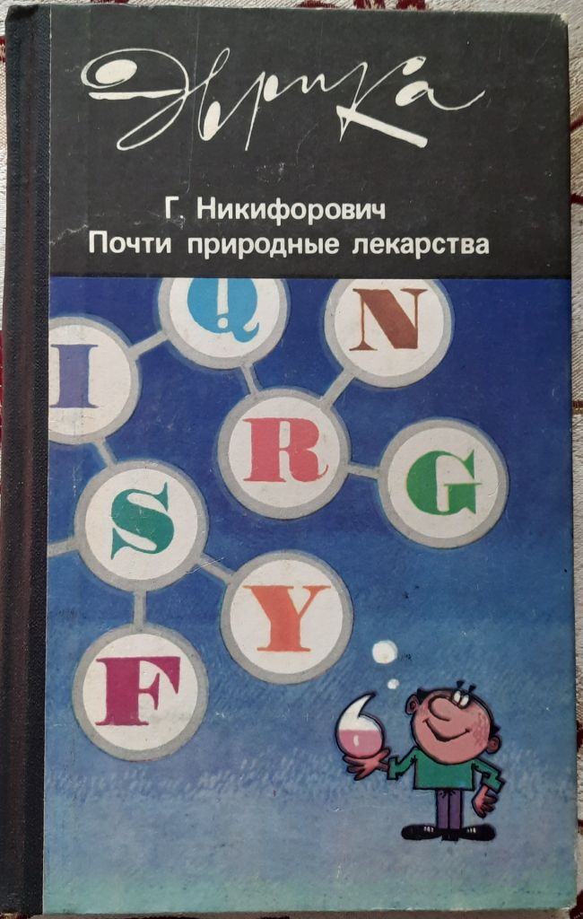 Почти природные лекарства. Эврика - фото фото фото 0