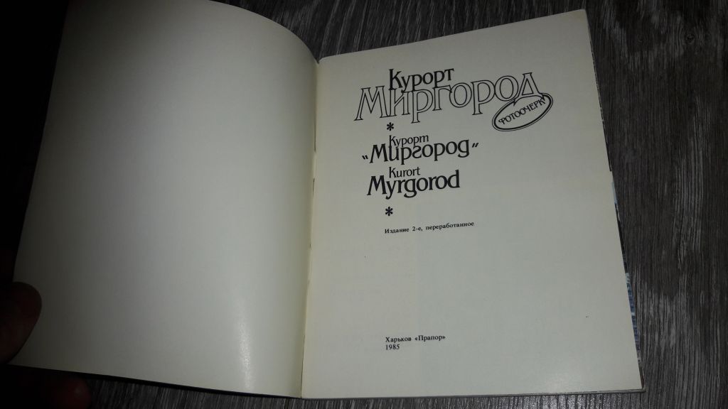 Курорт Миргород фотоочерк 1985 - фото фото фото 5