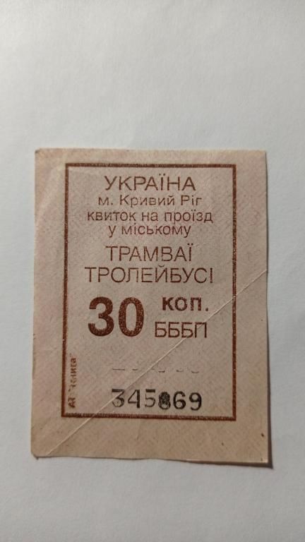Талон на проїзд. Україна. Кривий Ріг. 30 коп. - фото фото фото 0