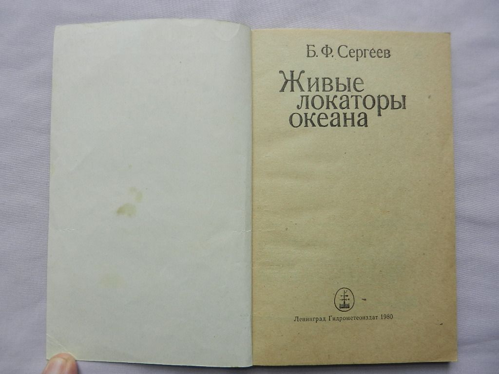 Сергеев Б.Ф. Живые локаторы океана. - фото фото фото 1