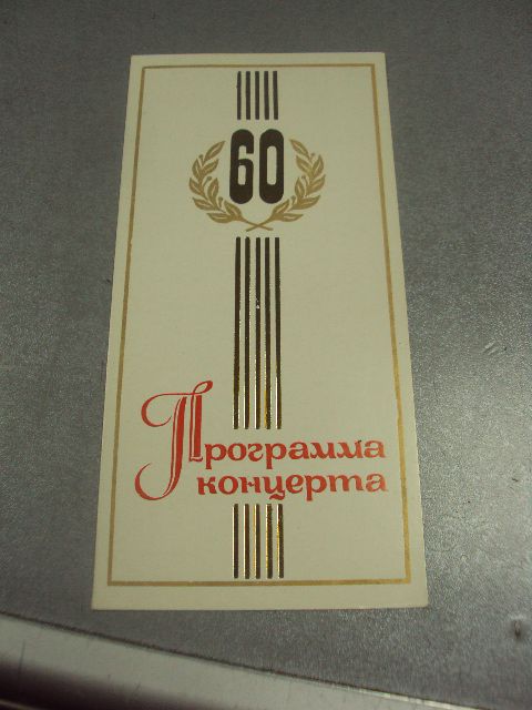 открытка программа концерта 60  хмельницкий 1977 №9071 - фото фото фото 0