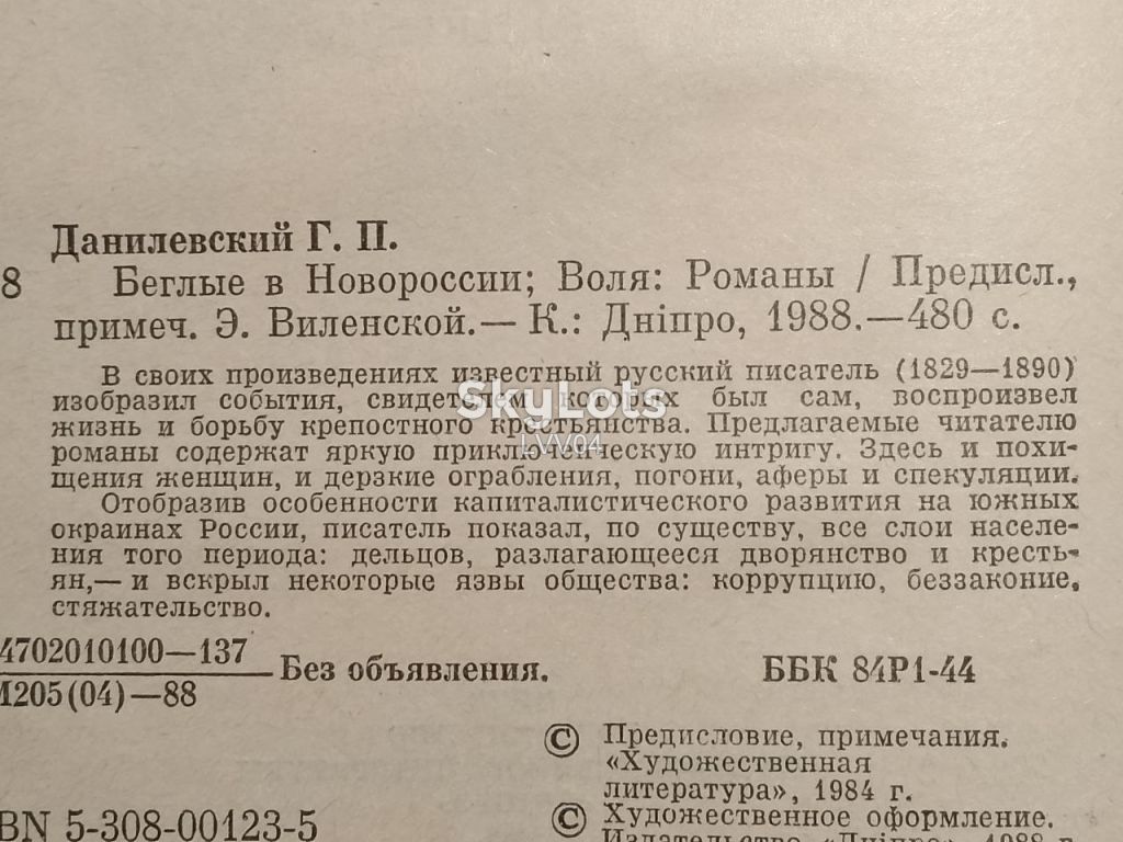 Данилевский. Беглые в Новороссии. Воля. - фото фото фото 4