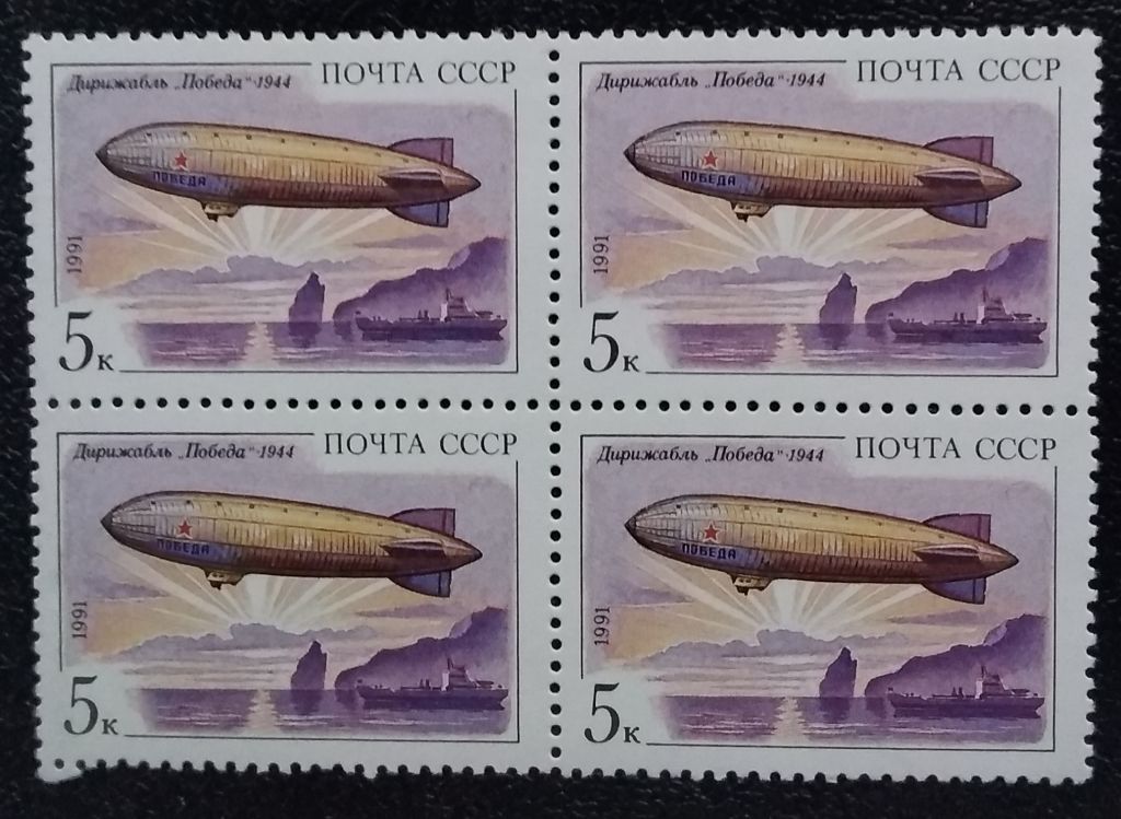 СССР 1991 г - Дирижаблестроение.  три квартблока, НЕГАШ - фото фото фото 3