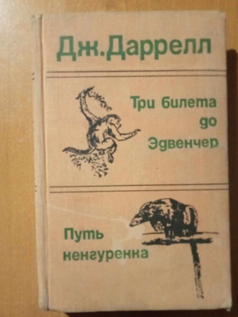 Даррелл Дж. Три билета до Эдвенчер. Путь кенгуренка - фото фото фото 0