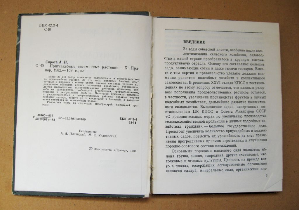 ПРИУСАДЕБНЫЕ ВИТАМИННЫЕ РАСТЕНИЯ = А.Сирота = ХАРЬКОВ - 1982 г. - фото фото фото 1