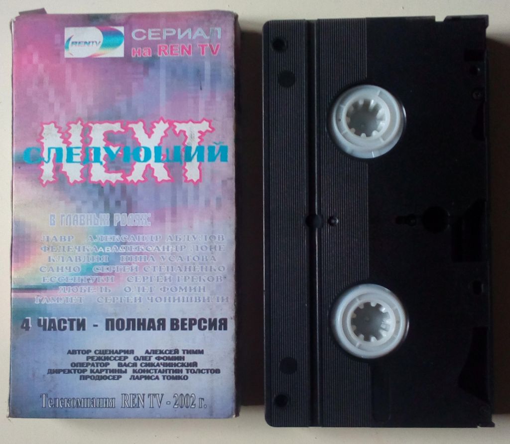 Видеокассета Некст  (Next - Следующий)  (2002)  (4 части, E-210) - фото фото фото 1