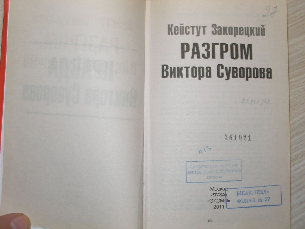 Кейстут Закорецкий . Разгром Виктора Суворова - фото фото фото 2