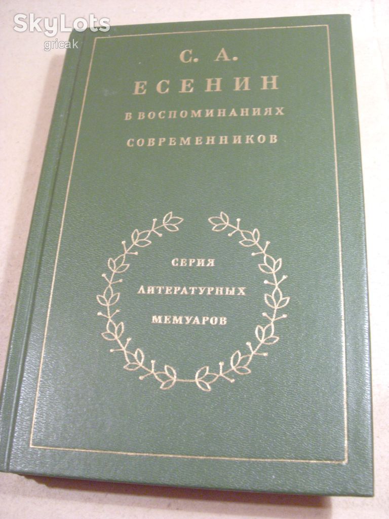 С. А. Есенин в воспоминаниях современников. Том 2 - фото фото фото 0
