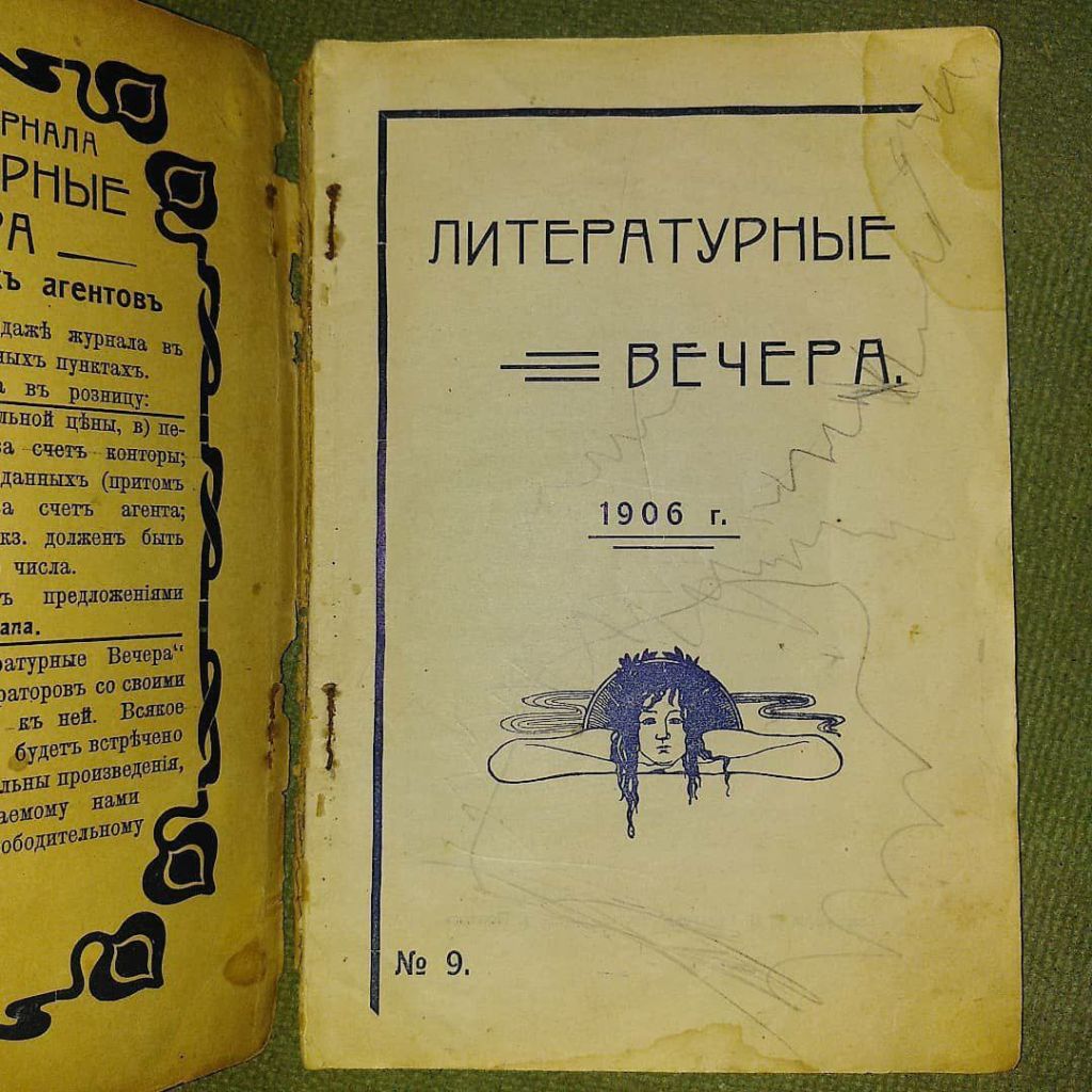 Литературные вечера	1906 - фото фото фото 1