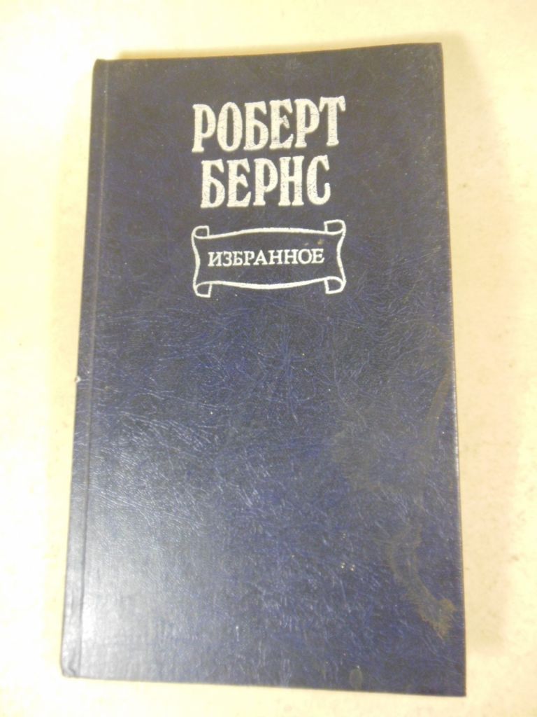 Роберт Бернс. Избранное - фото фото фото 0