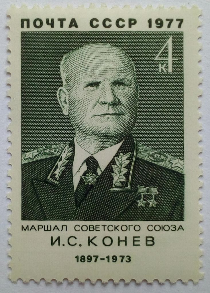 СССР 1977 Конев, MNH - фото фото фото 0