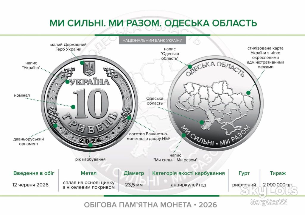 Ми сильні. Ми разом. Одеська  область  монета 2026 року - фото фото фото 1