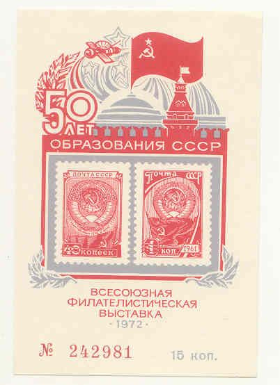 СССР. 1972 Сувенирный листок 50 лет СССР - фото фото фото 0