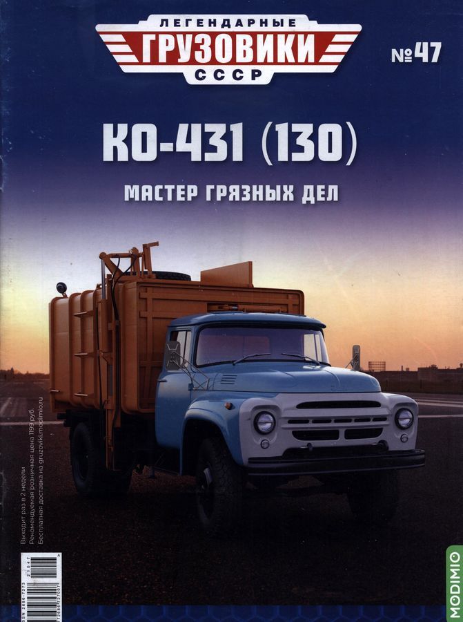 Легендарные Грузовики СССР №47 КО-431  (130) Мусоровоз Modimio ЖУРНАЛ - фото фото фото 0
