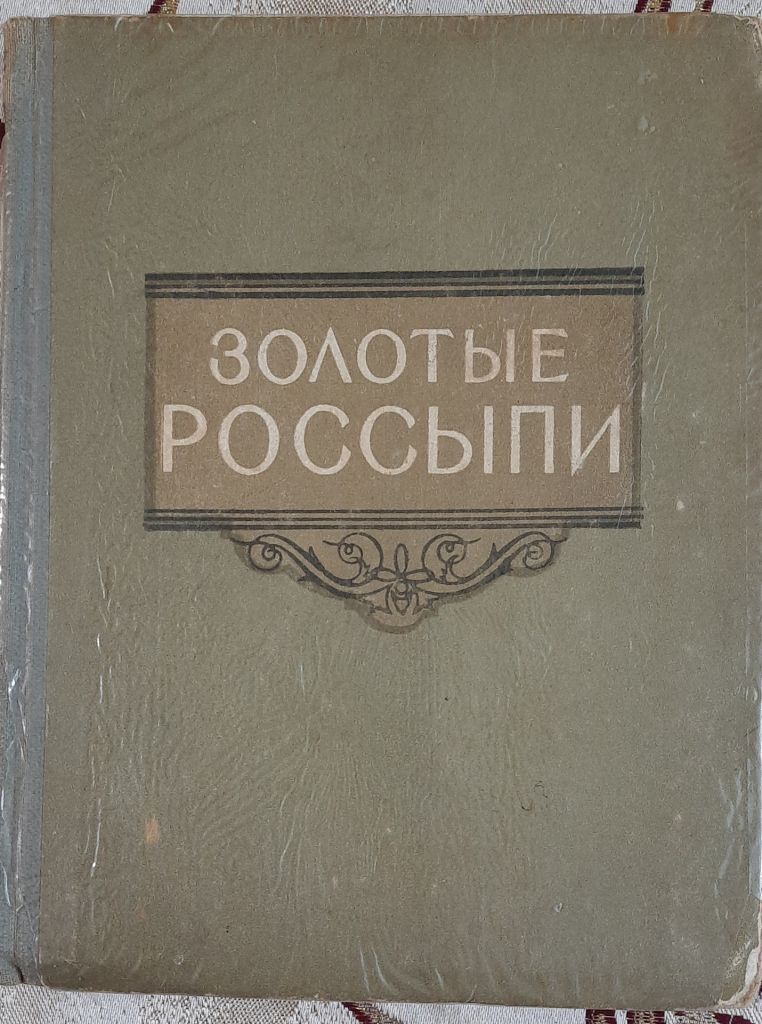 Золотые россыпи  (мысли и афоризмы). Сост. Тумаркин И.Б. - фото фото фото 0