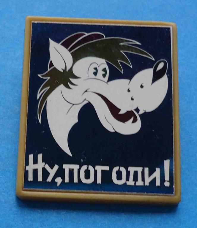 Ну погоди волк - фото фото фото 0