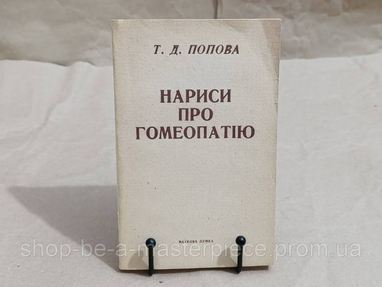 Попова Т. Д. Очерки о гомеопатии 1989 - фото фото фото 0