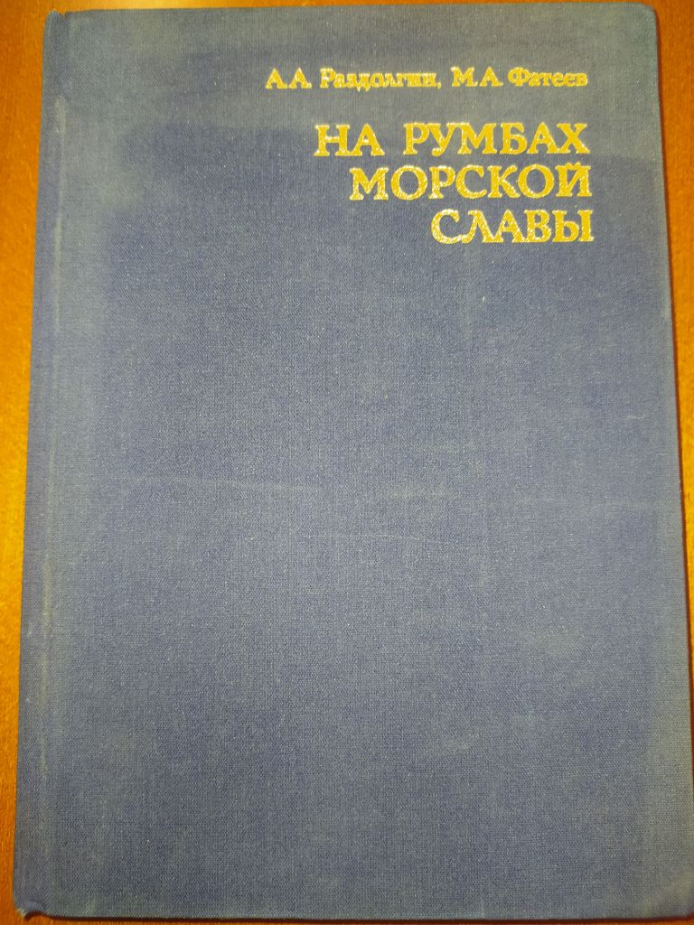 Книга-альбом: НА РУМБАХ МОРСКОЙ СЛАВЫ 1988г. - фото фото фото 0