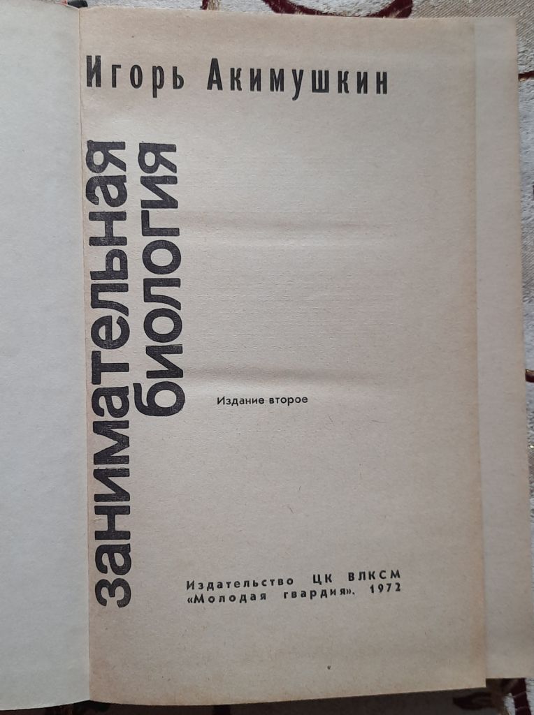 Занимательная биология, Акимушкин Игорь Иванович, эврика - фото фото фото 1