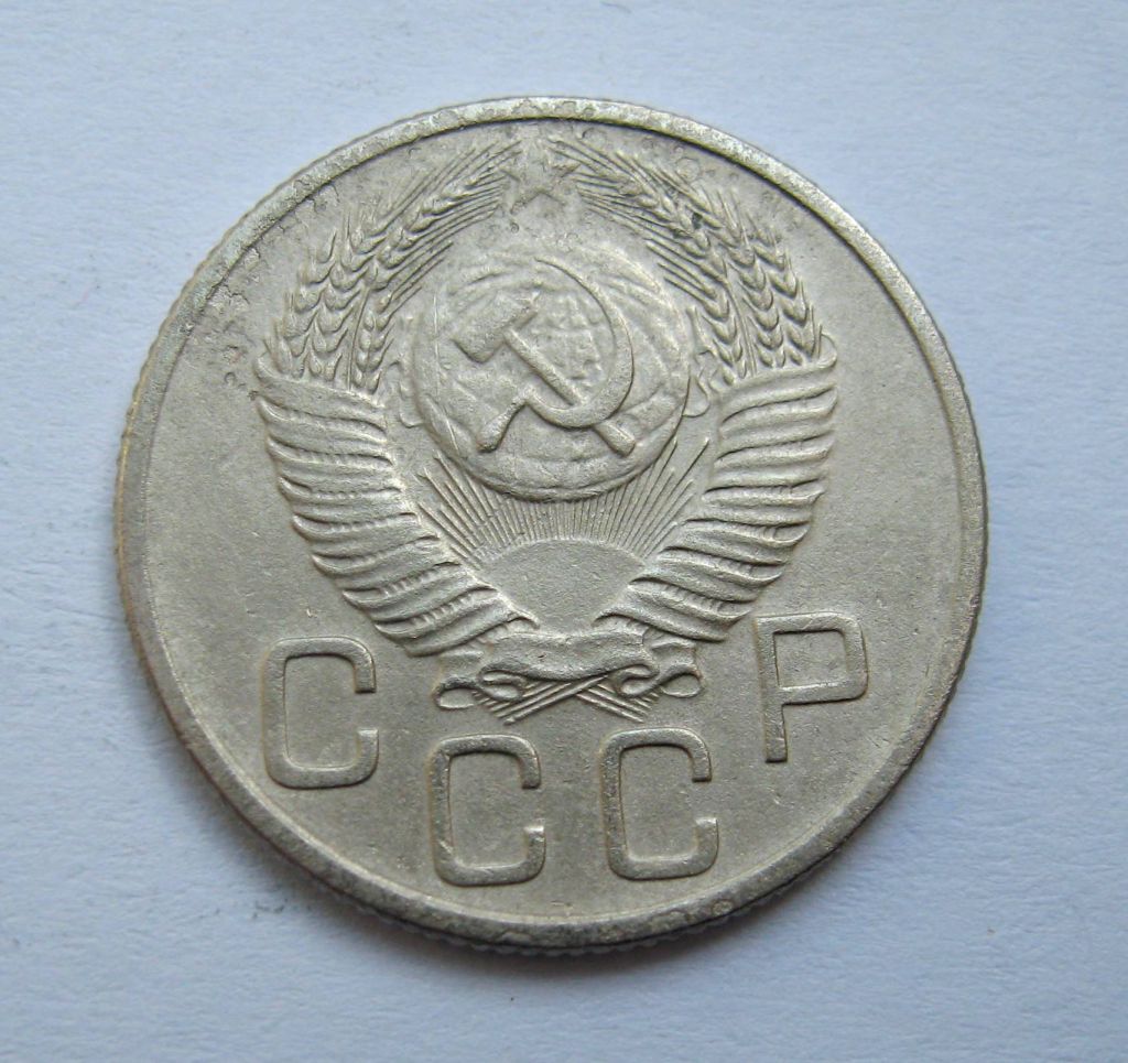 20 коп. = 1953 р. = СРСР + - фото фото фото 1