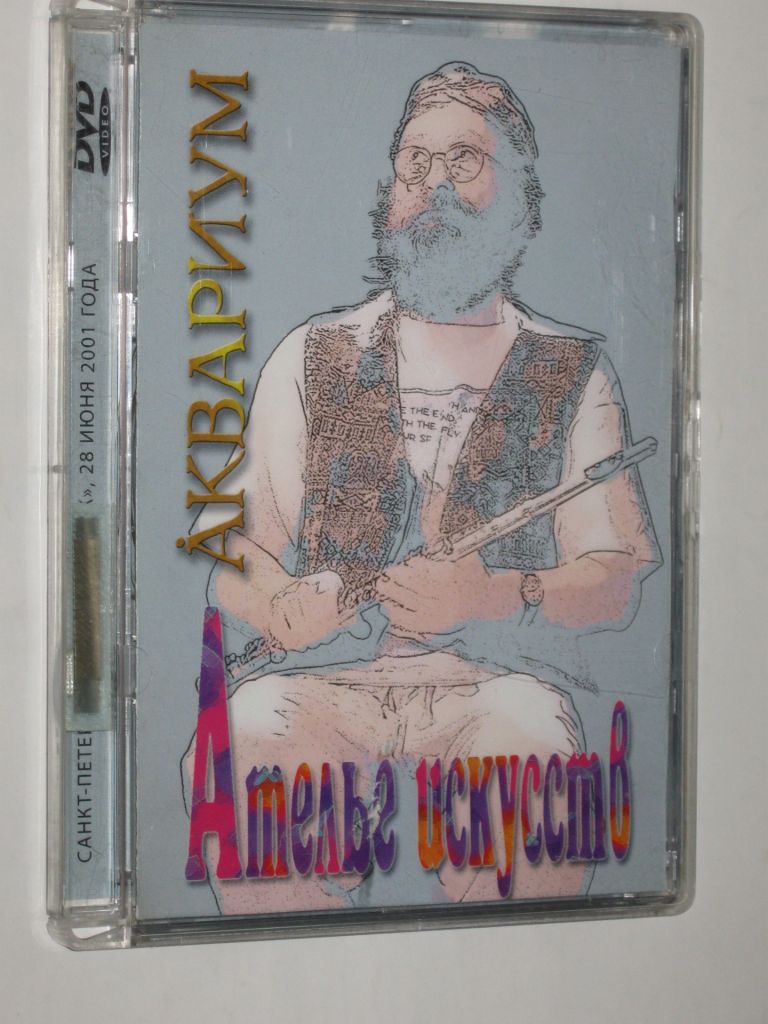DVD-Video диск - Аквариум - АТЕЛЬЕ ИСКУССТВ Борис Гребенщиков  (КаприZ, 2004) - фото фото фото 5