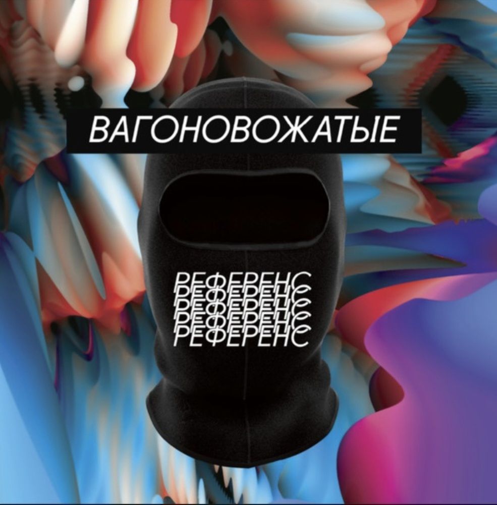 Вагоновожатые - Референс - 2018.   (LP). 12. Vinyl. Пластинка. Ukraine. S/S. - фото фото фото 0