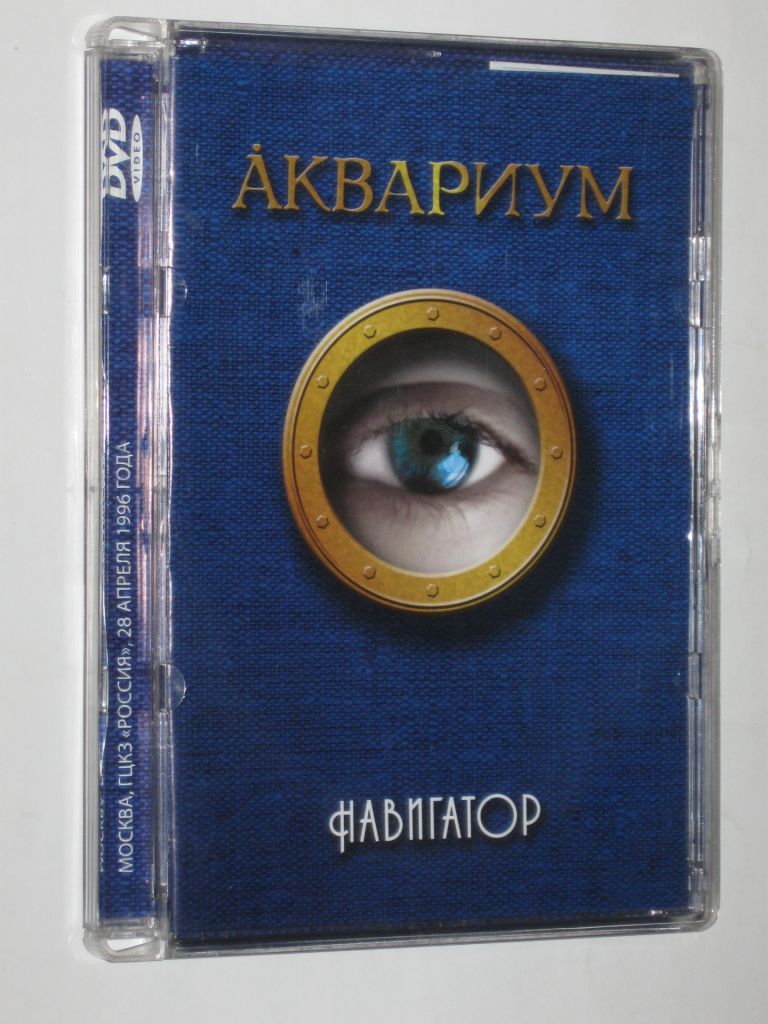 DVD-Video диск - Аквариум - НАВИГАТОР Борис Гребенщиков  (КаприZ, 2004) - фото фото фото 0