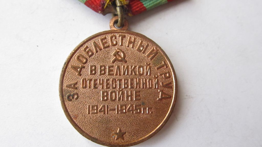 За доблестный труд в ВОВ - фото фото фото 3
