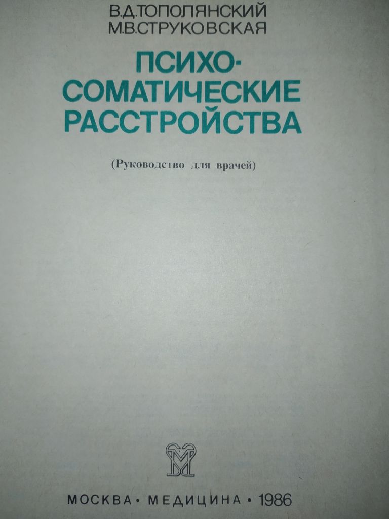 книга: ПСИХОСОМАТИЧЕСКИЕ РАССТРОЙСТВА. Руководство для врачей 1986г. - фото фото фото 1