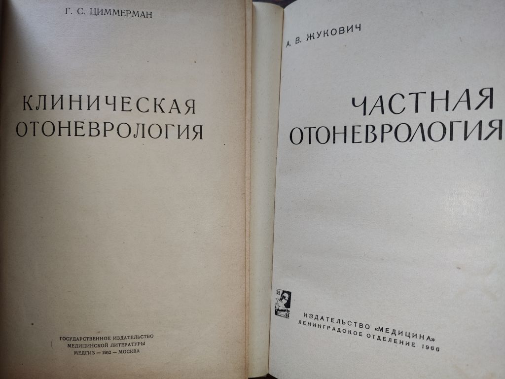 книги: КЛИНИЧЕСКАЯ ОТОНЕВРОЛОГИЯ 1952г. ЧАСТНАЯ ОТОНЕВРОЛОГИЯ 1966г.; - фото фото фото 1