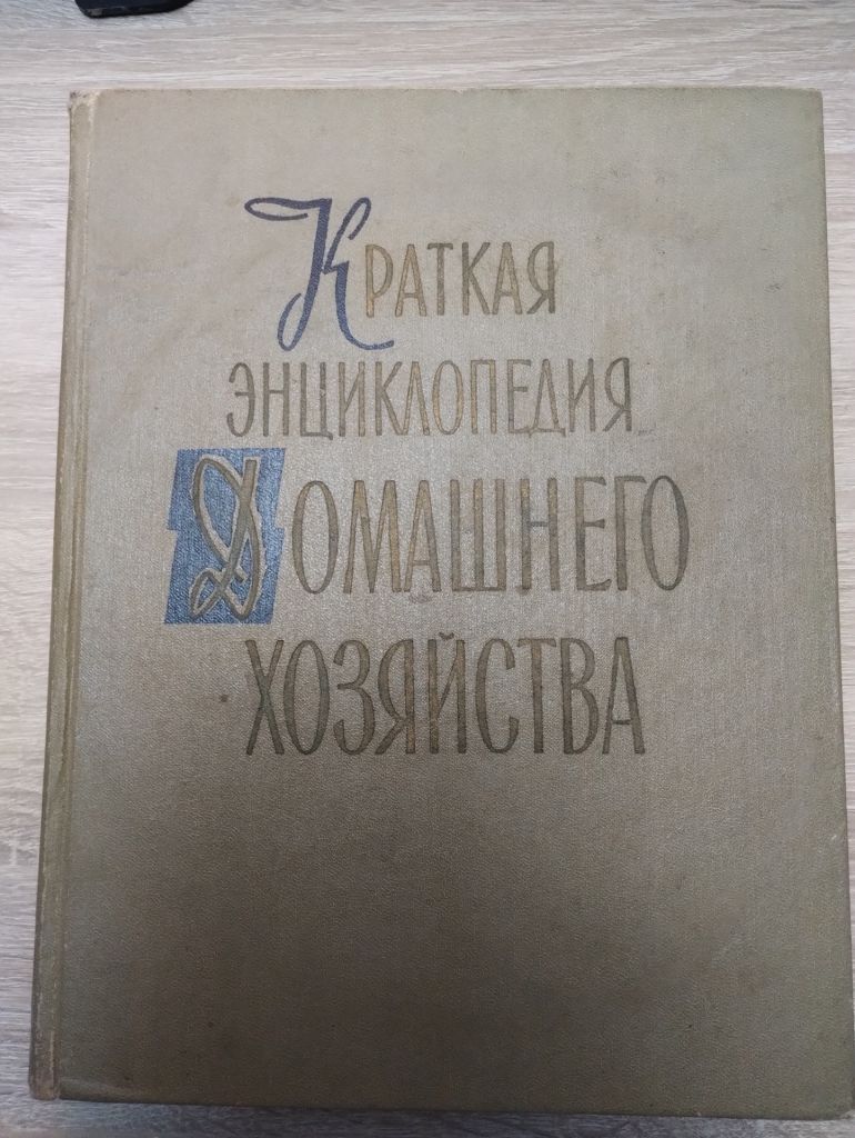 КРАТКАЯ ЭНЦИКЛОПЕДИЯ ДОМАШНЕГО ХОЗЯЙСТВА І том - фото фото фото 0