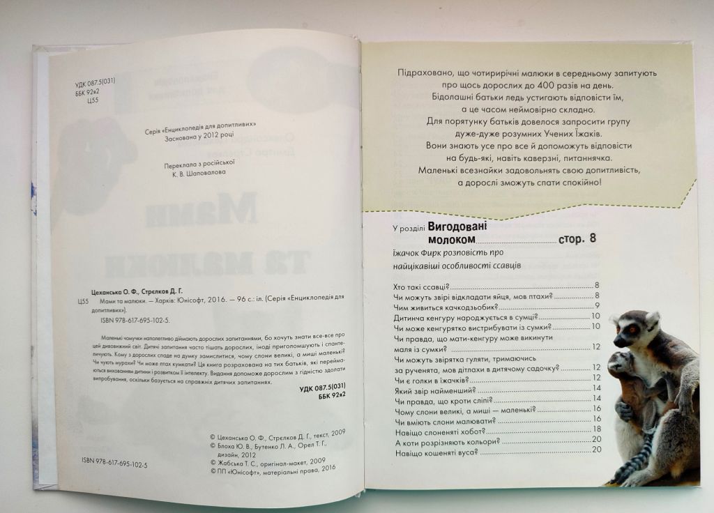 О. Цеханська, Д. Стрелков Мами та малюки. Енцилопедія для допитливих. Харків: Юнісофт 2016р. - фото фото фото 2