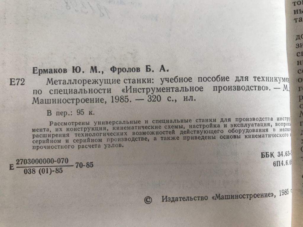 Металлорежущие станки. Ю.М.Ермаков, Б.А.Фролов. 1985 г. - фото фото фото 4