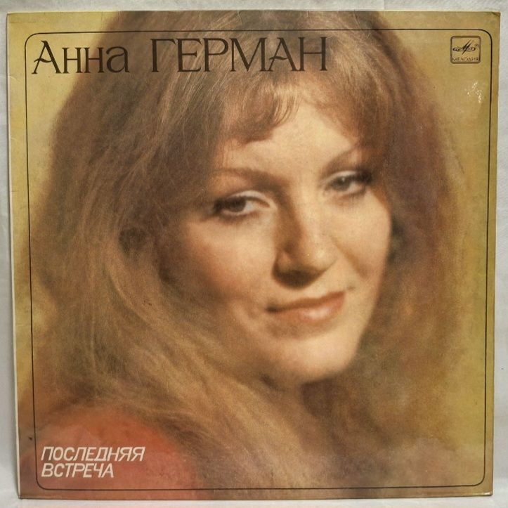 Анна Герман, Anna German - Последняя Встреча - 1982.  (LP). 12. Vinyl. Пластинка. - фото фото фото 0