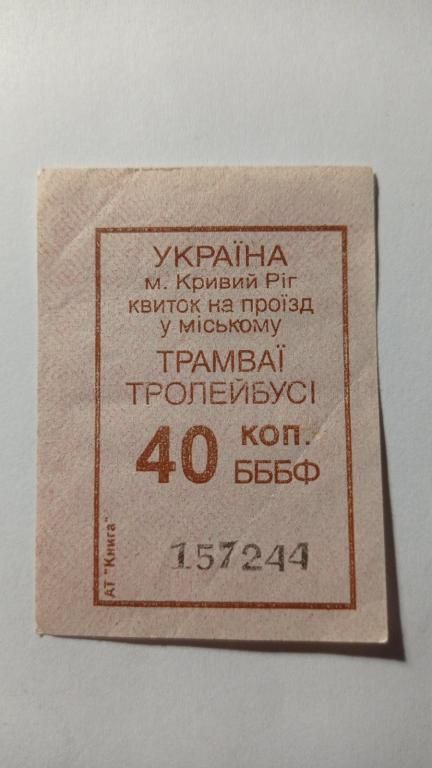 Талон на проїзд. Україна. Кривий Ріг. 40 коп. - фото фото фото 0